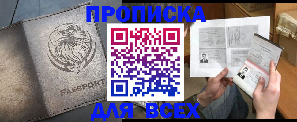 купить прописку в Якутске